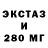ЭКСТАЗИ 280мг Arun Lee